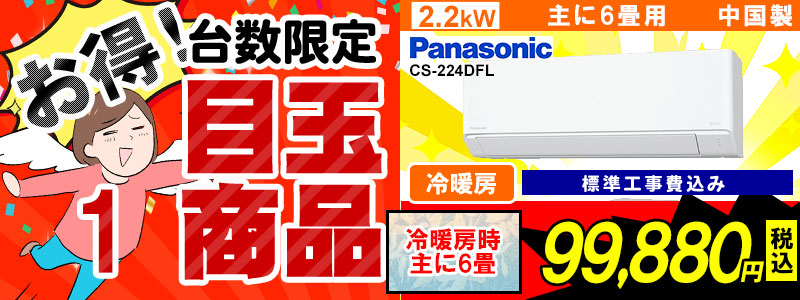 激安目玉商品,新品エアコン販売、標準工事費込、激安価格、宮崎市エアコン販売・取り付け