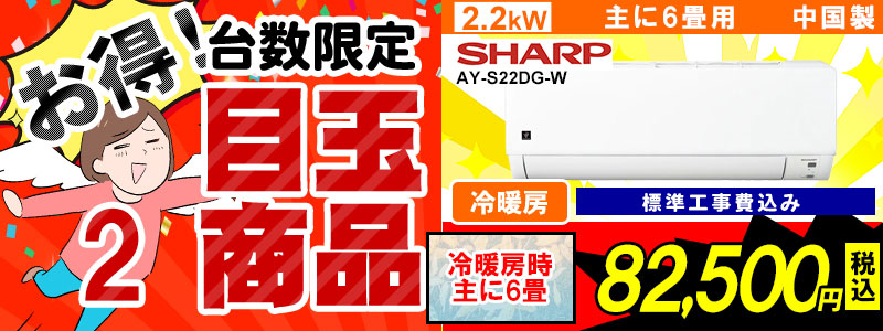 激安目玉商品,新品エアコン販売、標準工事費込、激安価格、宮崎市エアコン販売・取り付け