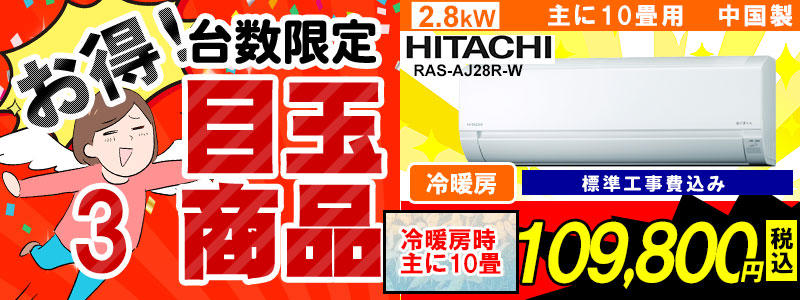 激安目玉商品,新品エアコン販売、標準工事費込、激安価格、宮崎市エアコン販売・取り付け