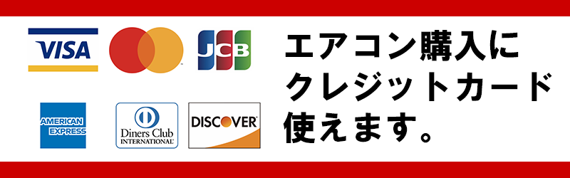 激安目玉商品,新品エアコン販売、標準工事費込、激安価格、宮崎市エアコン販売・取り付け