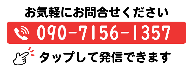 お気軽にお電話ください