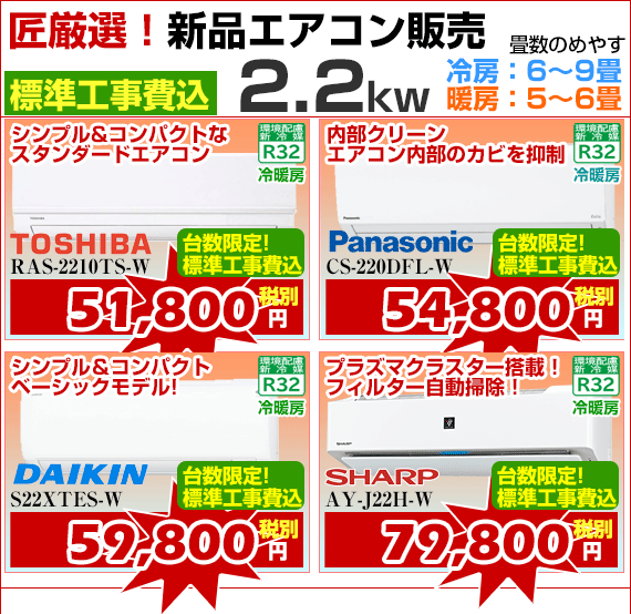 新品エアコン販売2.2kw、標準工事費込、激安価格、宮崎市エアコン販売・取り付け