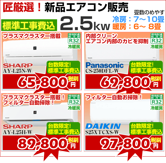 新品エアコン販売2.5kw、標準工事費込、激安価格、宮崎市エアコン販売・取り付け