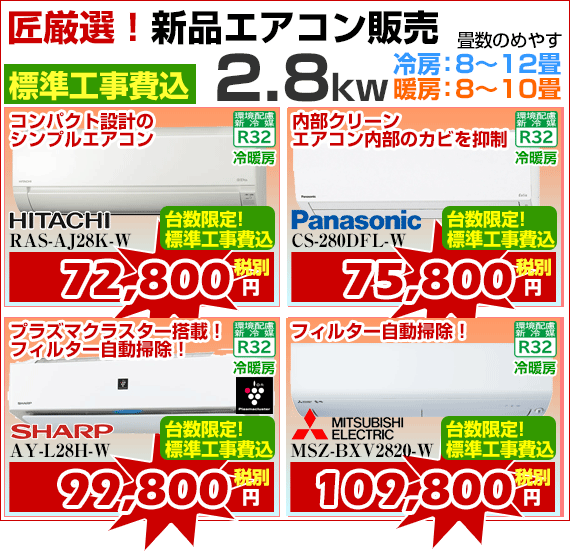 新品エアコン販売2.8kw、標準工事費込、激安価格、宮崎市エアコン販売・取り付け