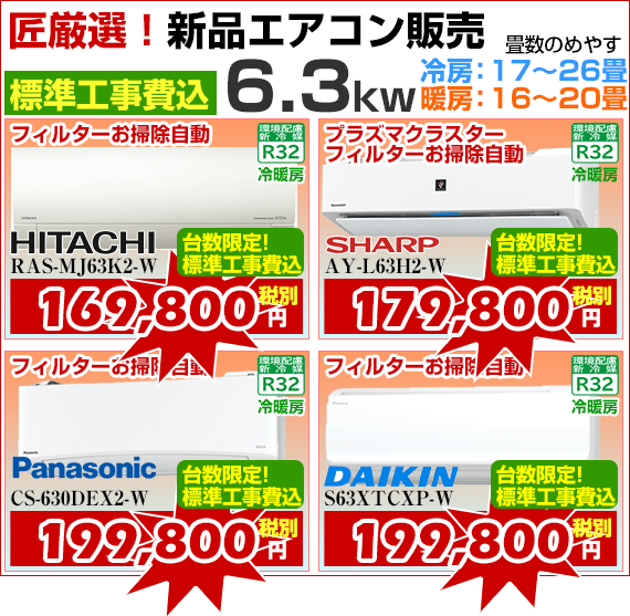 新品エアコン販売6.3kw、標準工事費込、激安価格、宮崎市エアコン販売・取り付け
