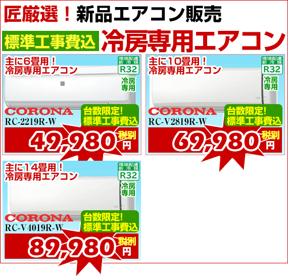 新品エアコン販売2.2kw、標準工事費込、激安価格、宮崎市エアコン販売・取り付け